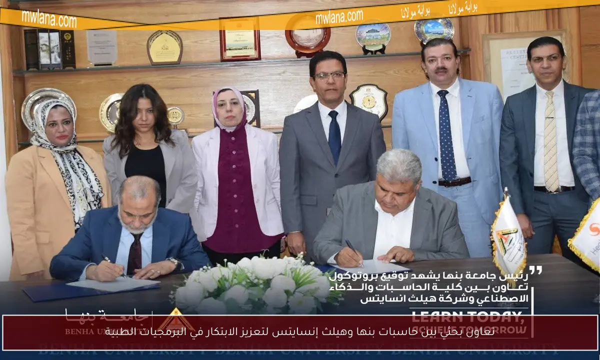 تعاون بحثي بين حاسبات بنها وهيلث إنسايتس لتعزيز الابتكار في البرمجيات الطبية