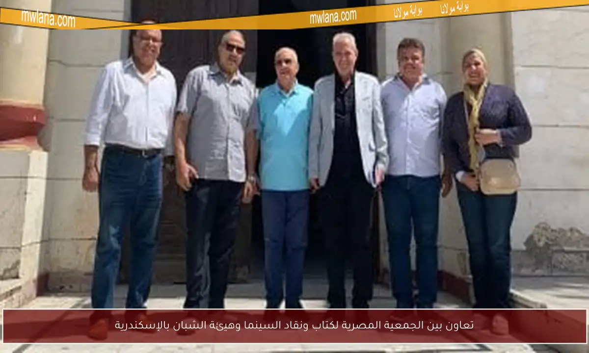 تعاون بين الجمعية المصرية لكتاب ونقاد السينما وهيئة الشبان بالإسكندرية