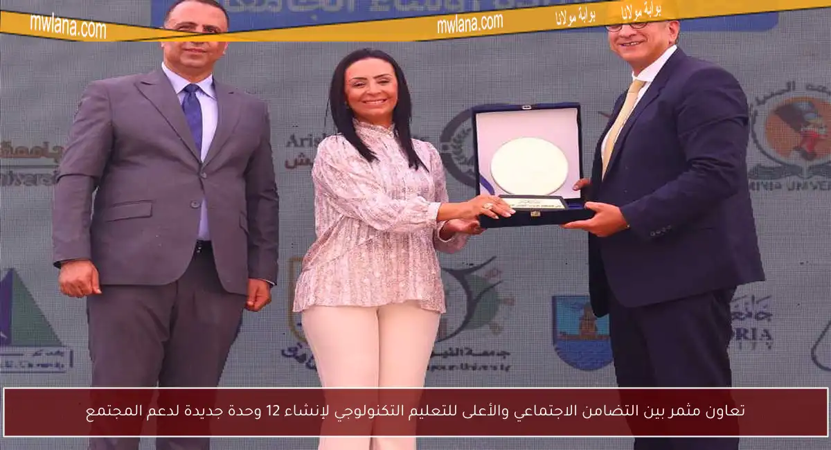 تعاون مثمر بين التضامن الاجتماعي والأعلى للتعليم التكنولوجي لإنشاء 12 وحدة جديدة لدعم المجتمع