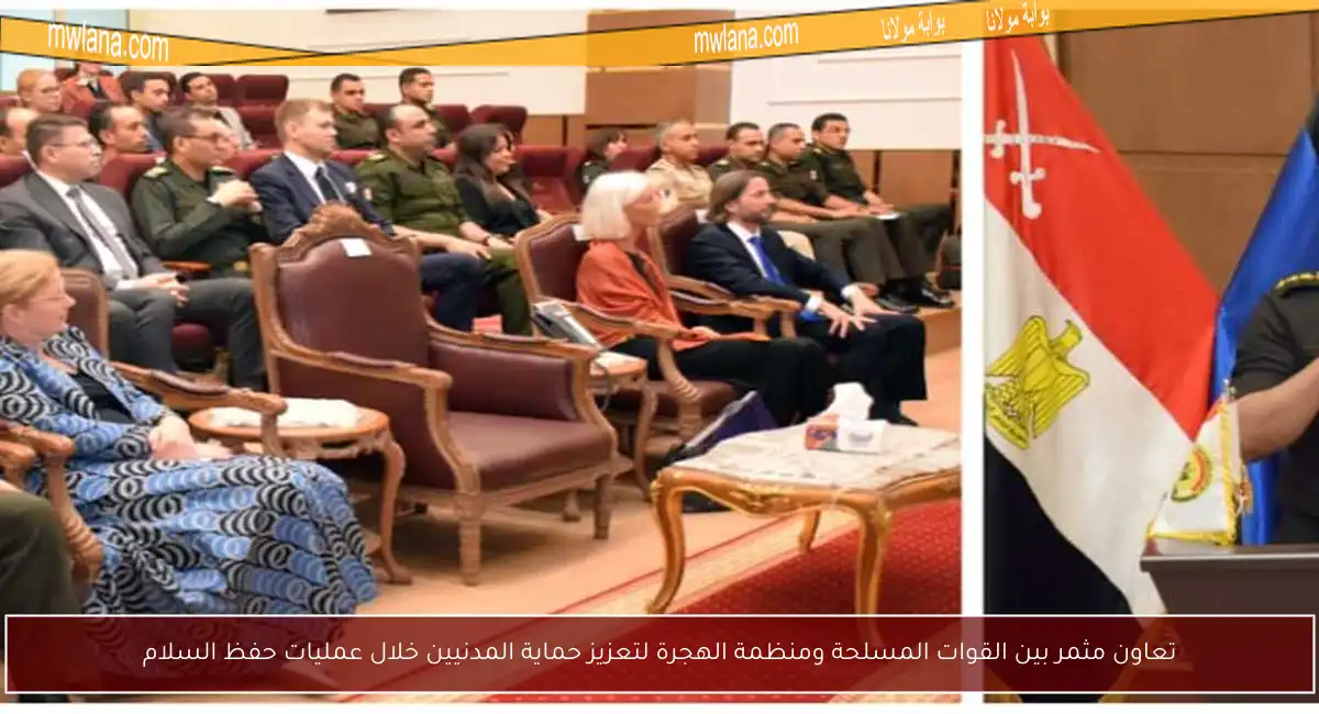 تعاون مثمر بين القوات المسلحة ومنظمة الهجرة لتعزيز حماية المدنيين خلال عمليات حفظ السلام