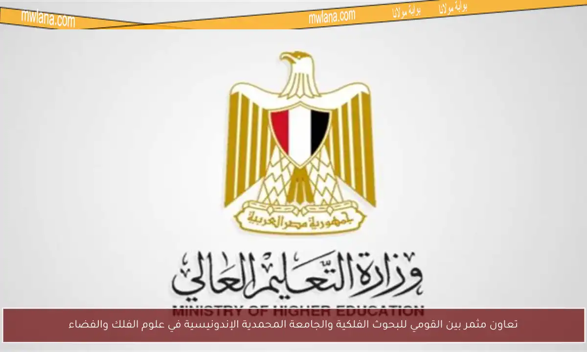 تعاون مثمر بين القومي للبحوث الفلكية والجامعة المحمدية الإندونيسية في علوم الفلك والفضاء
