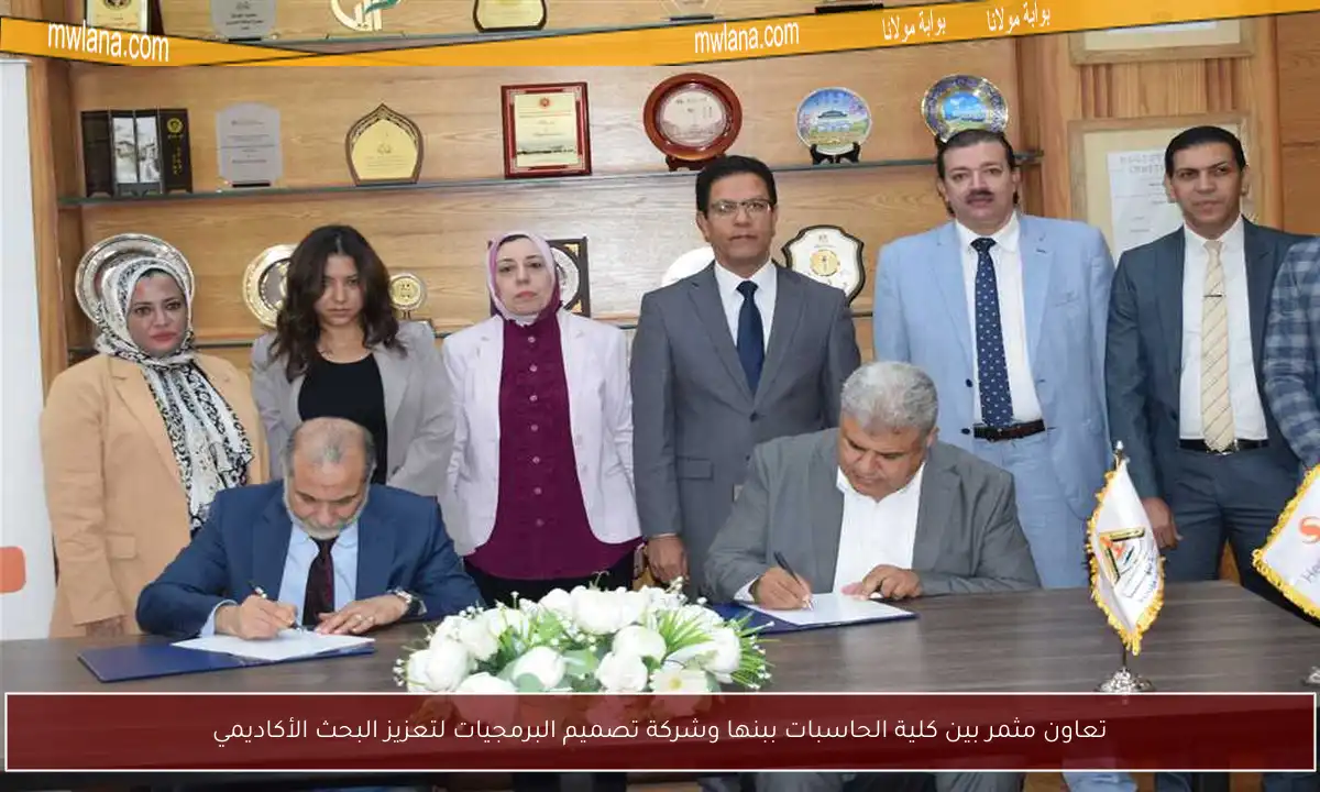 تعاون مثمر بين كلية الحاسبات ببنها وشركة تصميم البرمجيات لتعزيز البحث الأكاديمي