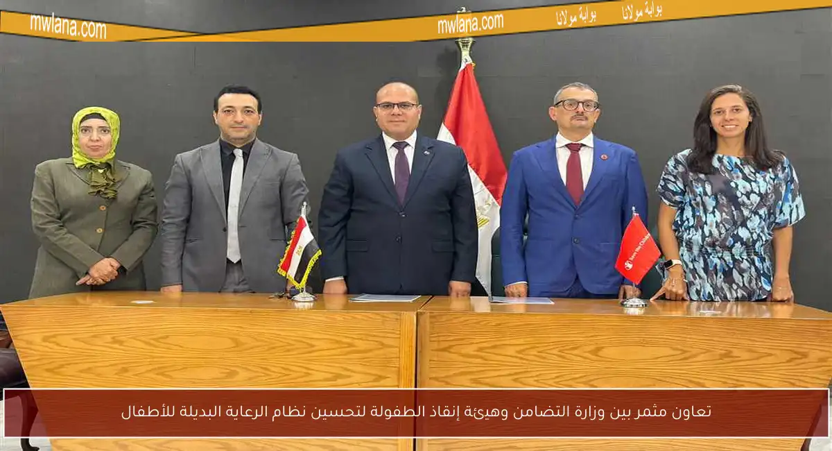 تعاون مثمر بين وزارة التضامن وهيئة إنقاذ الطفولة لتحسين نظام الرعاية البديلة للأطفال