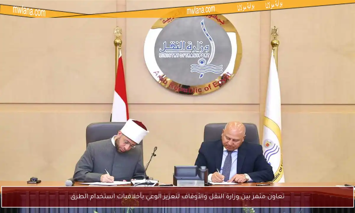 تعاون مثمر بين وزارة النقل والأوقاف لتعزيز الوعي بأخلاقيات استخدام الطرق