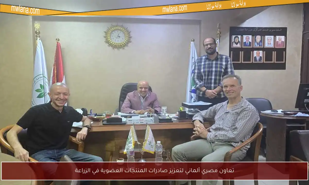 تعاون مصري ألماني لتعزيز صادرات المنتجات العضوية في الزراعة