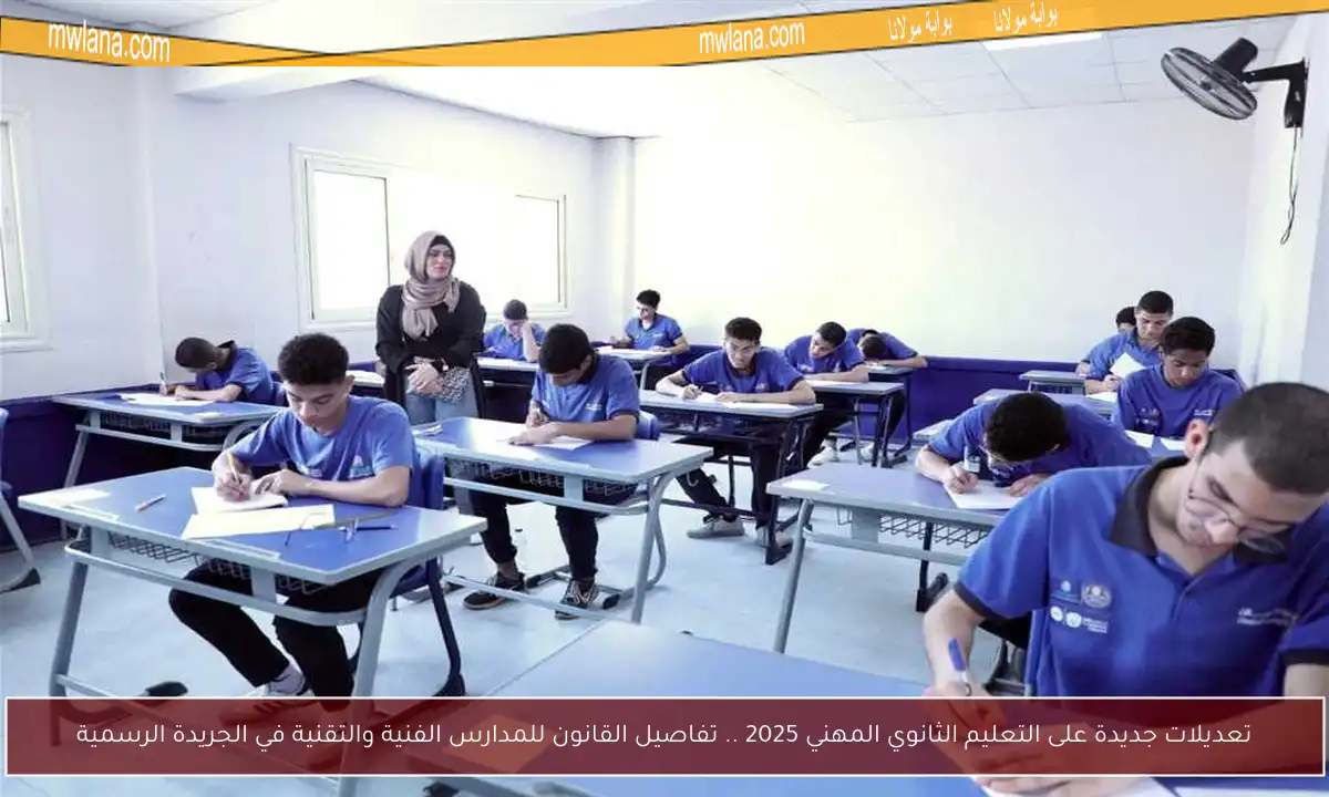 تعديلات جديدة على التعليم الثانوي المهني 2025 .. تفاصيل القانون للمدارس الفنية والتقنية في الجريدة الرسمية