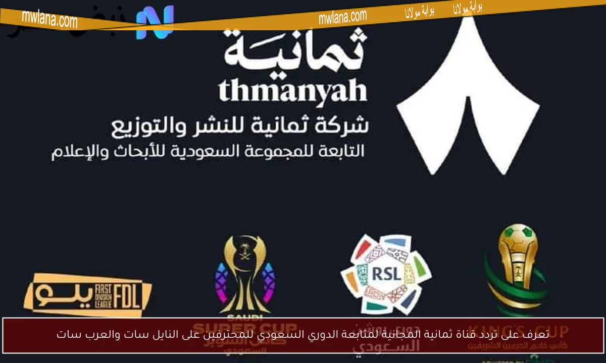 تعرف على تردد قناة ثمانية المجانية لمتابعة الدوري السعودي للمحترفين على النايل سات والعرب سات