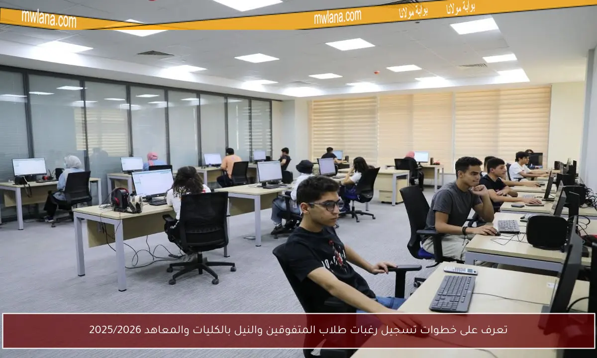 تعرف على خطوات تسجيل رغبات طلاب المتفوقين والنيل بالكليات والمعاهد 2025/2026