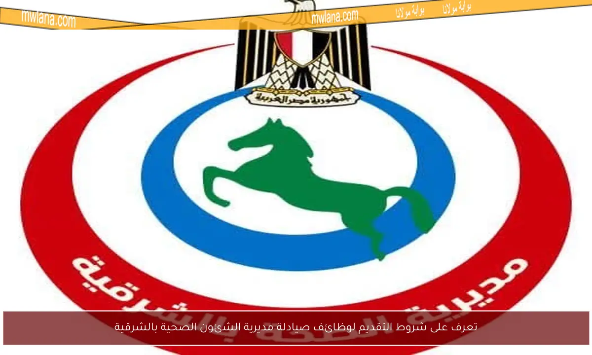 تعرف على شروط التقديم لوظائف صيادلة مديرية الشئون الصحية بالشرقية
