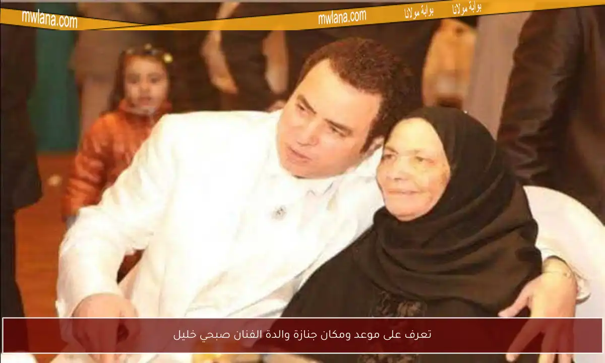 تعرف على موعد ومكان جنازة والدة الفنان صبحي خليل