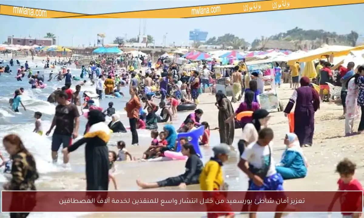 تعزيز أمان شاطئ بورسعيد من خلال انتشار واسع للمنقذين لخدمة آلاف المصطافين