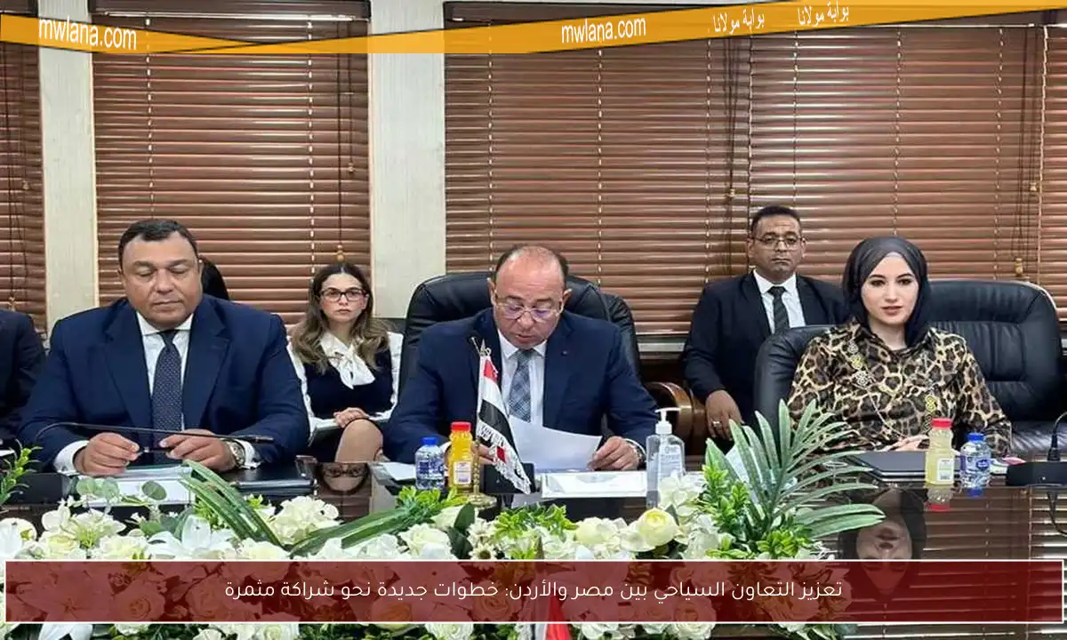 تعزيز التعاون السياحي بين مصر والأردن: خطوات جديدة نحو شراكة مثمرة