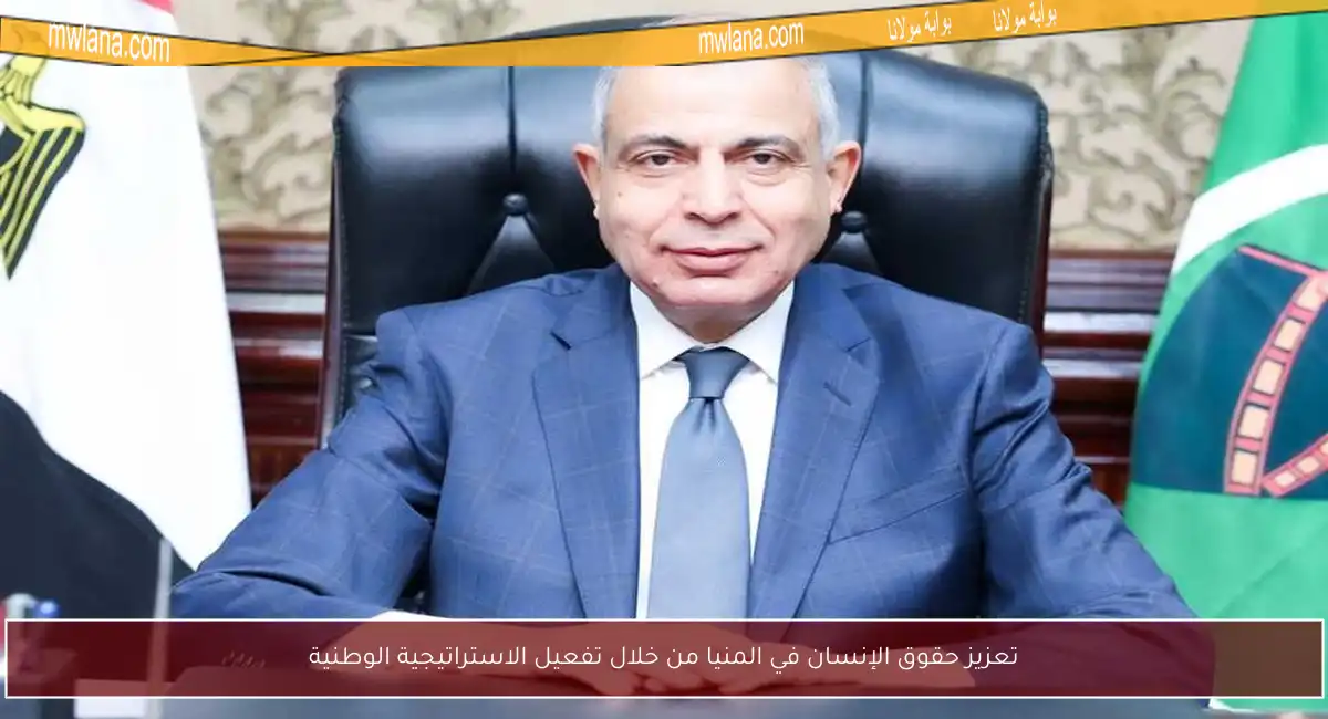 تعزيز حقوق الإنسان في المنيا من خلال تفعيل الاستراتيجية الوطنية