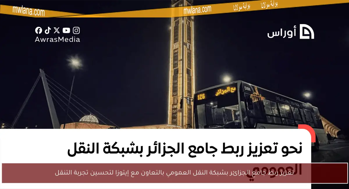 تعزيز ربط جامع الجزائر بشبكة النقل العمومي بالتعاون مع إيتوزا لتحسين تجربة التنقل