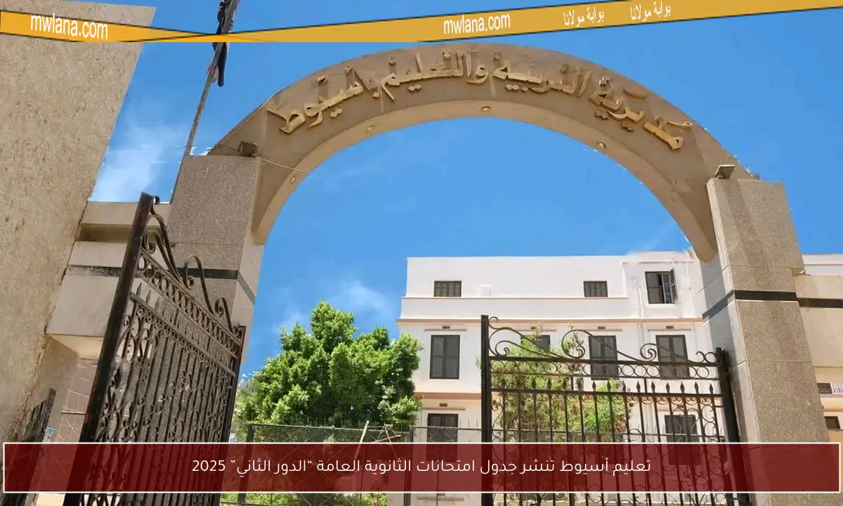 تعليم أسيوط تنشر جدول امتحانات الثانوية العامة “الدور الثاني” 2025