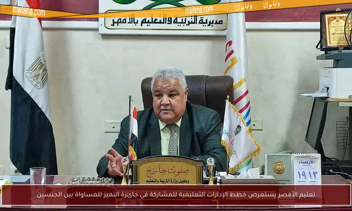 تعليم الأقصر يستعرض خطط الإدارات التعليمية للمشاركة في جائزة التميز للمساواة بين الجنسين