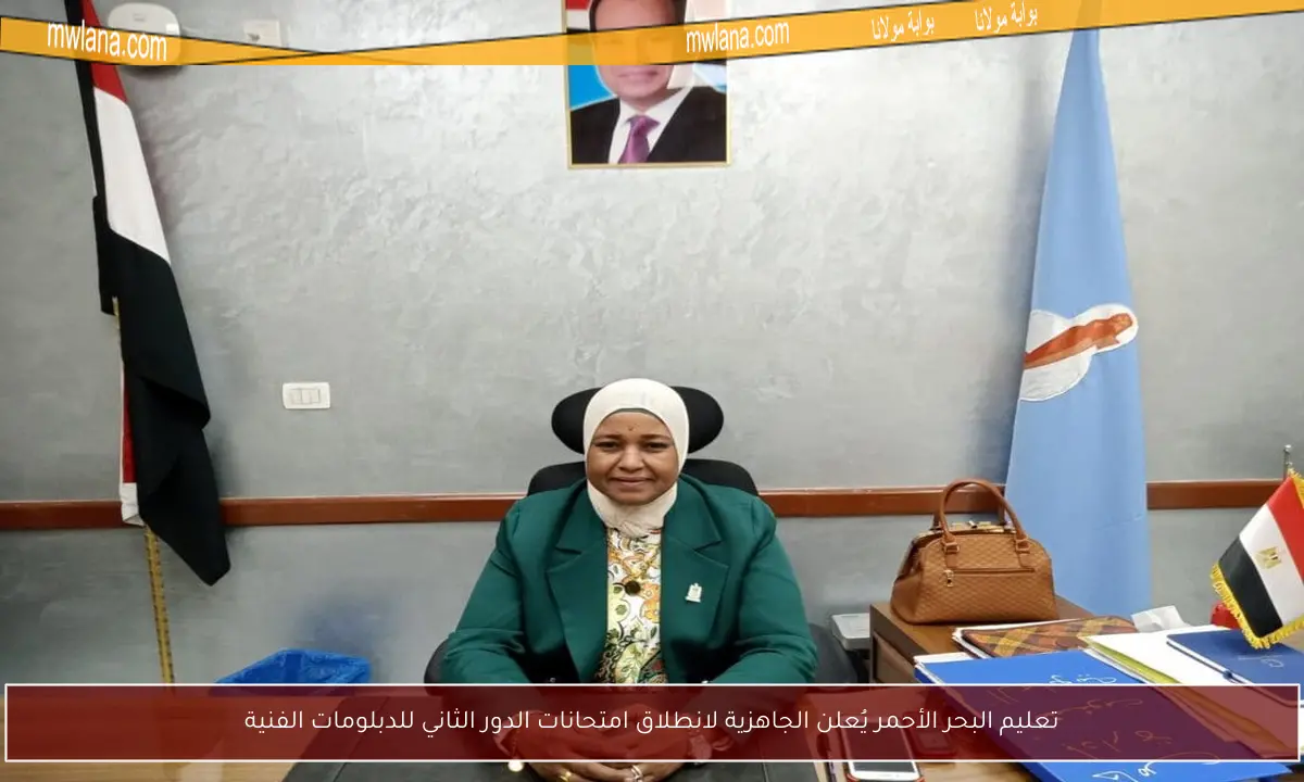 تعليم البحر الأحمر يُعلن الجاهزية لانطلاق امتحانات الدور الثاني للدبلومات الفنية