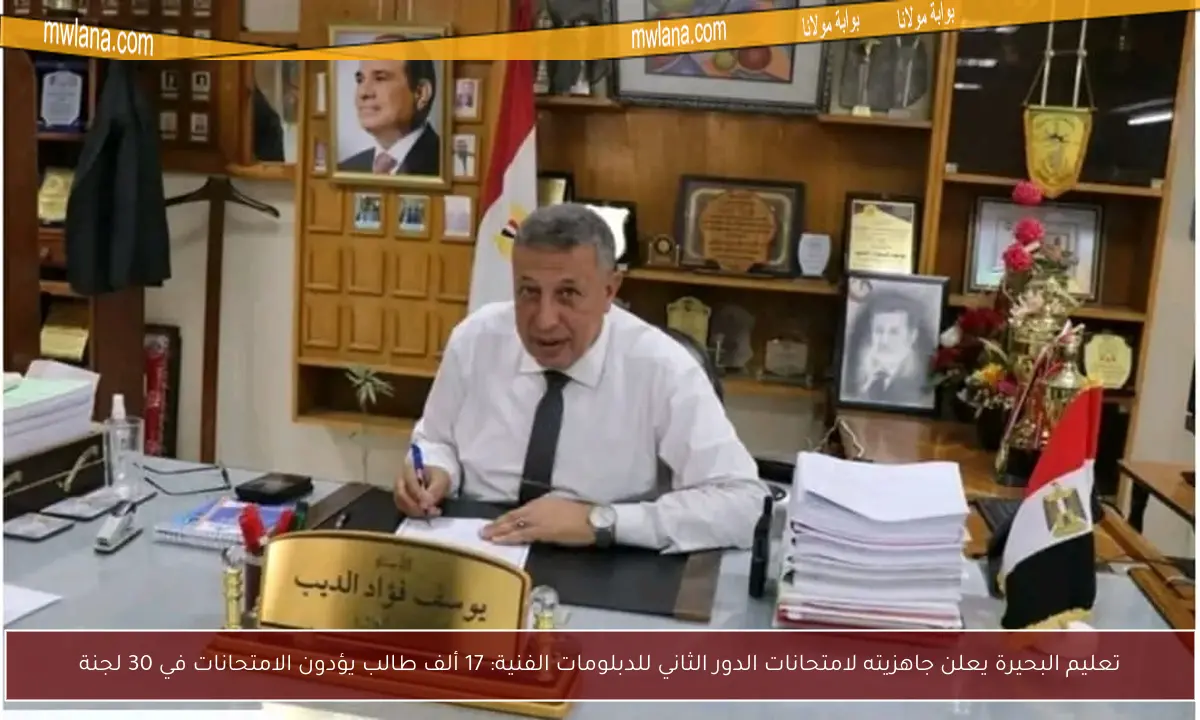 تعليم البحيرة يعلن جاهزيته لامتحانات الدور الثاني للدبلومات الفنية: 17 ألف طالب يؤدون الامتحانات في 30 لجنة