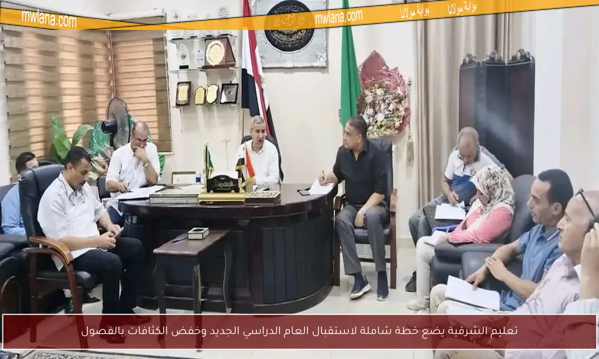 تعليم الشرقية يضع خطة شاملة لاستقبال العام الدراسي الجديد وخفض الكثافات بالفصول