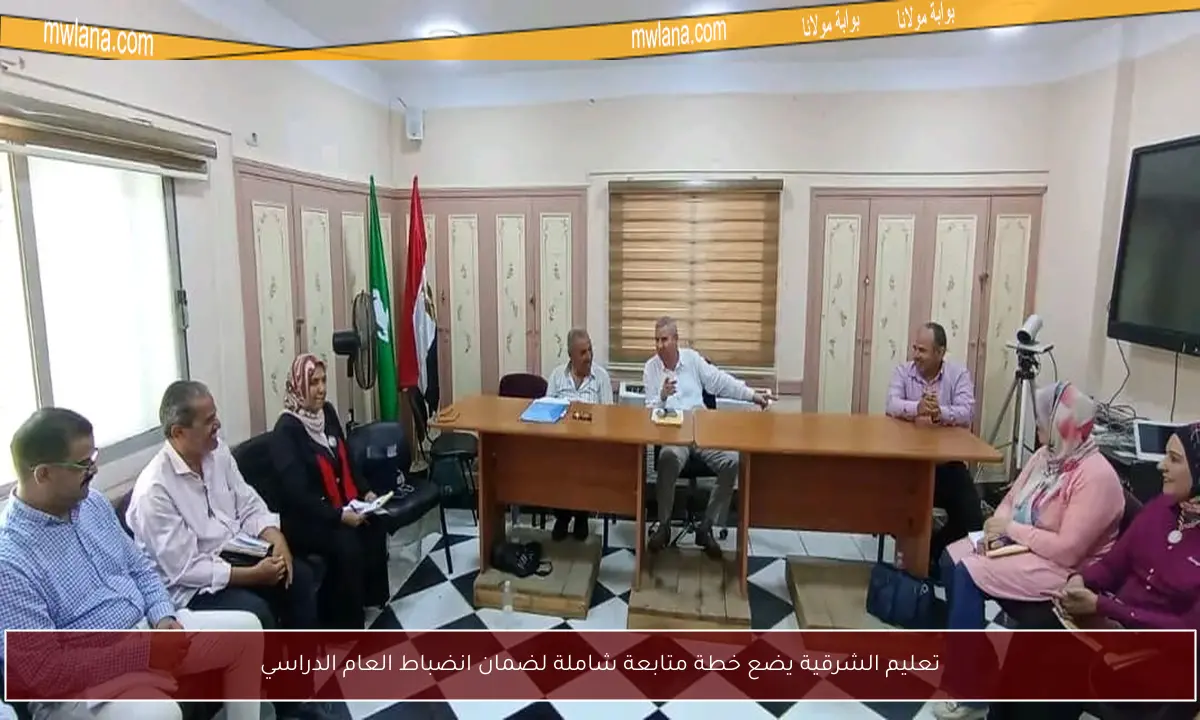 تعليم الشرقية يضع خطة متابعة شاملة لضمان انضباط العام الدراسي