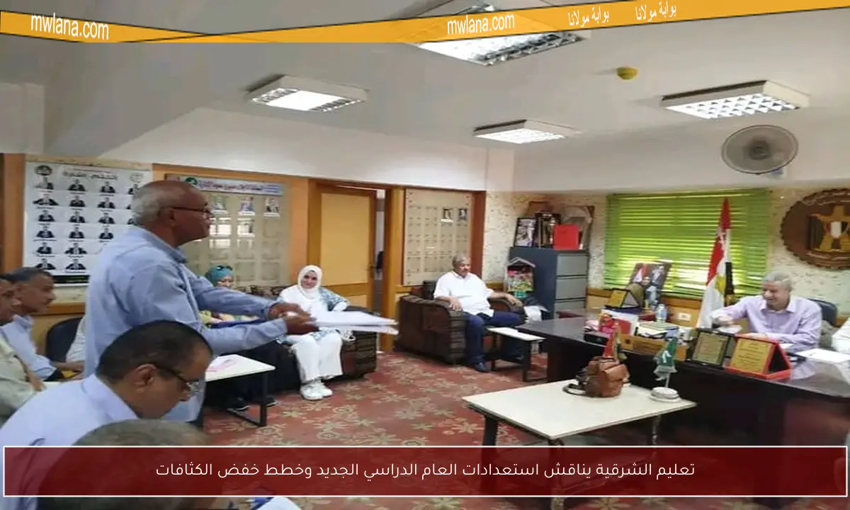 تعليم الشرقية يناقش استعدادات العام الدراسي الجديد وخطط خفض الكثافات