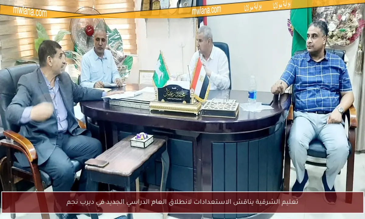تعليم الشرقية يناقش الاستعدادات لانطلاق العام الدراسي الجديد في ديرب نجم