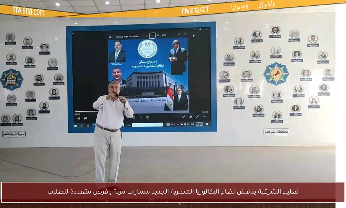 تعليم الشرقية يناقش نظام البكالوريا المصرية الجديد مسارات مرنة وفرص متعددة للطلاب