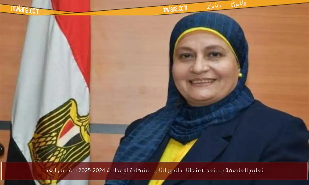 تعليم العاصمة يستعد لامتحانات الدور الثاني للشهادة الإعدادية 2024-2025 بدءًا من الغد