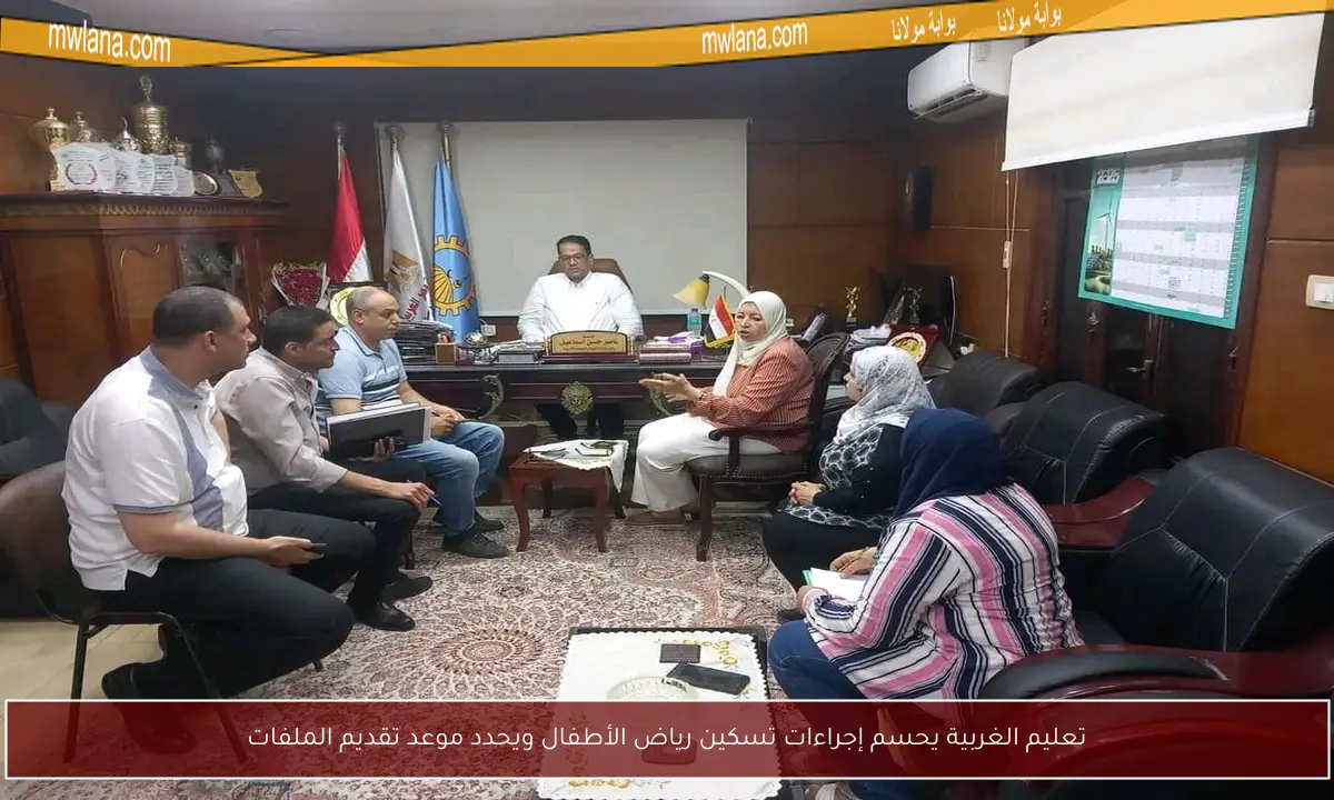 تعليم الغربية يحسم إجراءات تسكين رياض الأطفال ويحدد موعد تقديم الملفات