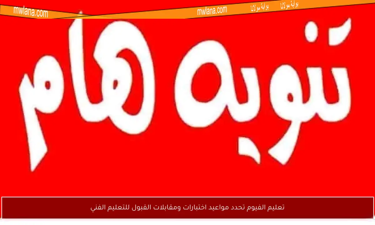 تعليم الفيوم تحدد مواعيد اختبارات ومقابلات القبول للتعليم الفني