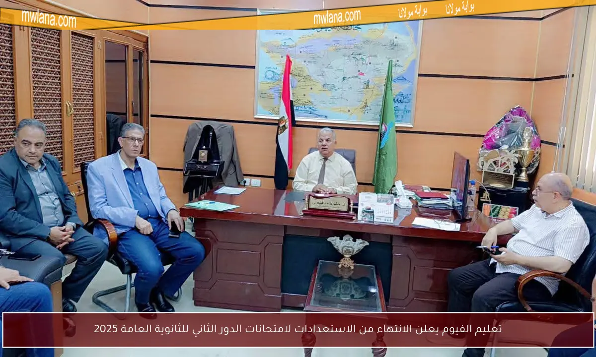 تعليم الفيوم يعلن الانتهاء من الاستعدادات لامتحانات الدور الثاني للثانوية العامة 2025