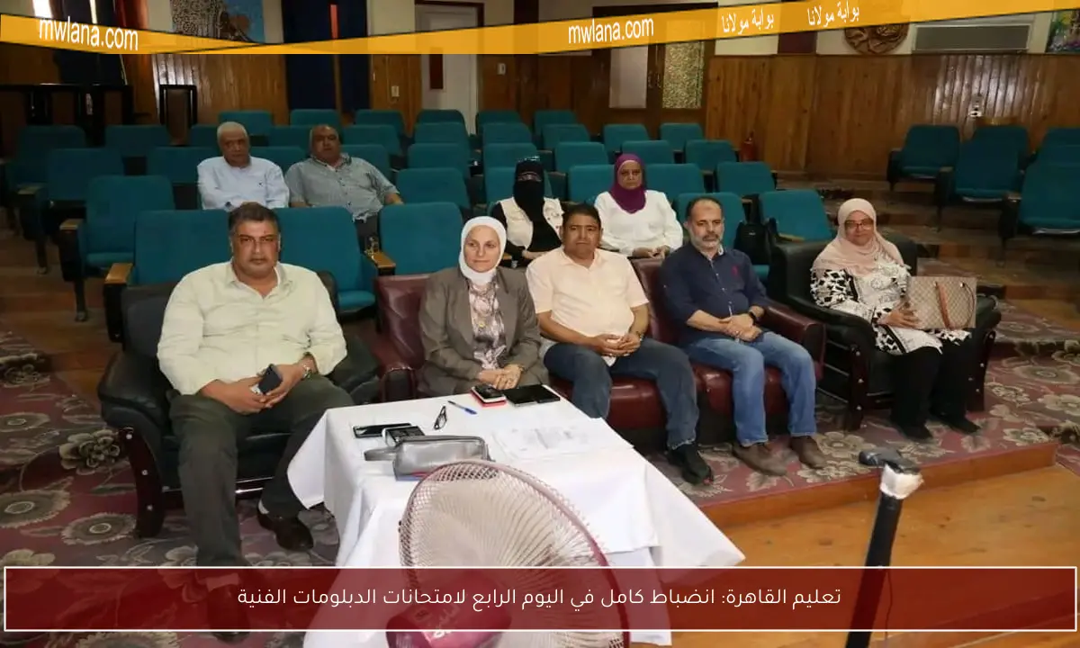 تعليم القاهرة: انضباط كامل في اليوم الرابع لامتحانات الدبلومات الفنية