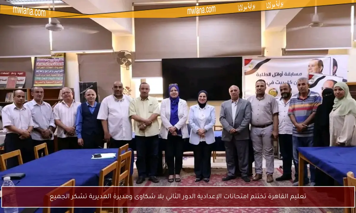 تعليم القاهرة تختتم امتحانات الإعدادية الدور الثاني بلا شكاوى ومديرة المديرية تشكر الجميع