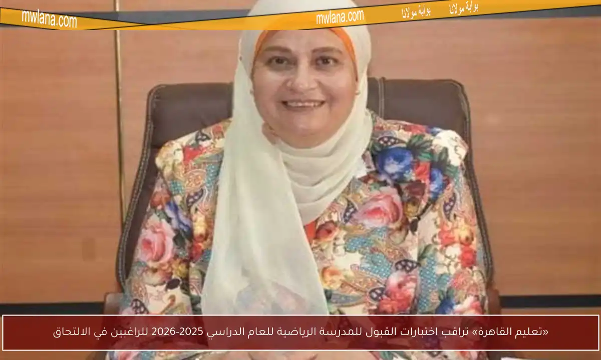 «تعليم القاهرة» تراقب اختبارات القبول للمدرسة الرياضية للعام الدراسي 2025-2026 للراغبين في الالتحاق
