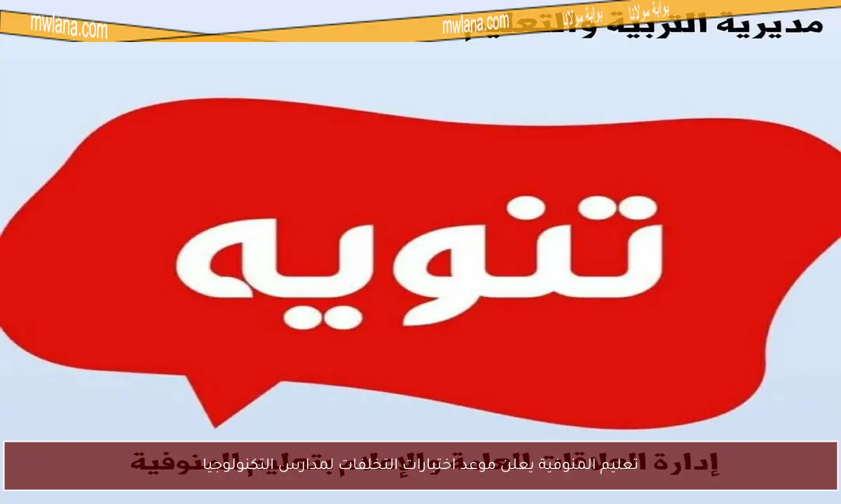 تعليم المنوفية يعلن موعد اختبارات التخلفات لمدارس التكنولوجيا