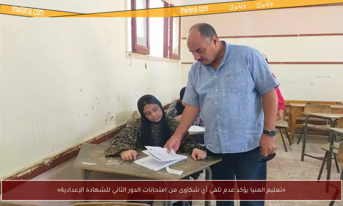 «تعليم المنيا يؤكد عدم تلقي أي شكاوى من امتحانات الدور الثاني للشهادة الإعدادية»