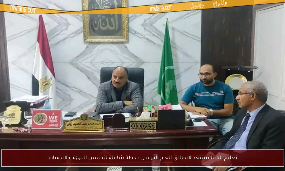 تعليم المنيا يستعد لانطلاق العام الدراسي بخطة شاملة لتحسين البيئة والانضباط