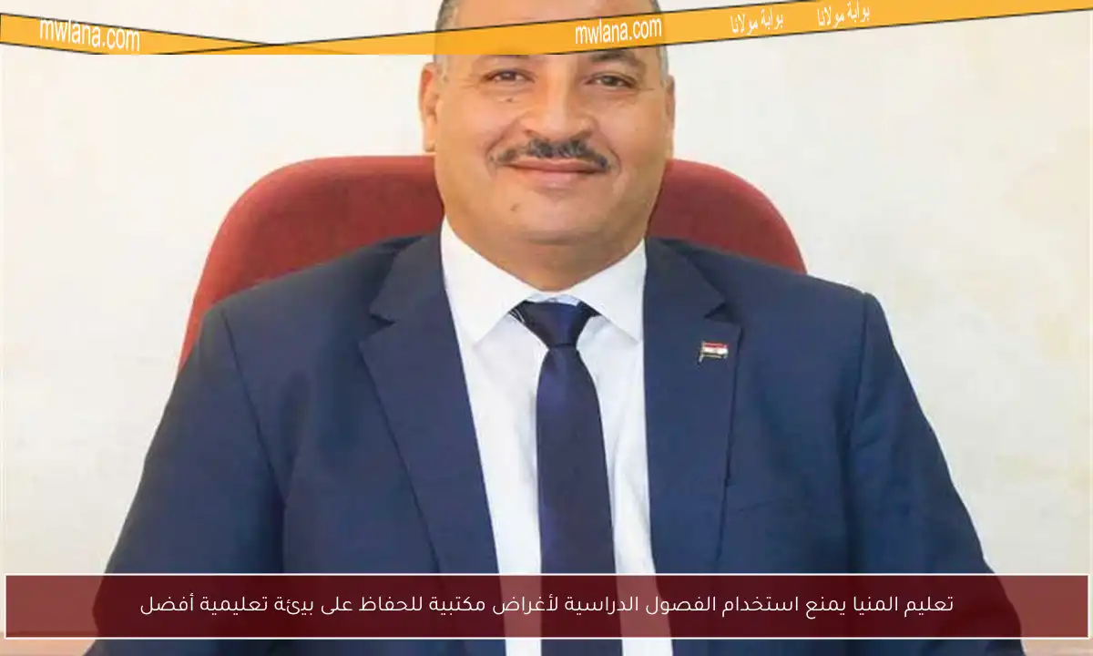 تعليم المنيا يمنع استخدام الفصول الدراسية لأغراض مكتبية للحفاظ على بيئة تعليمية أفضل