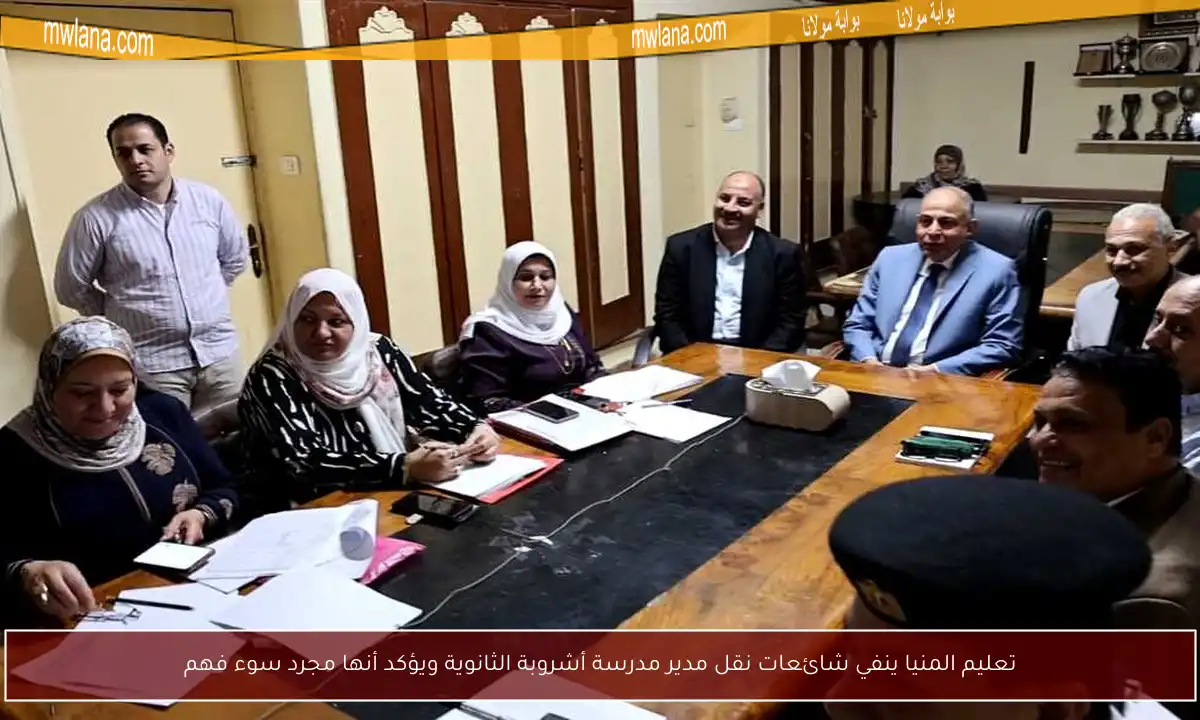 تعليم المنيا ينفي شائعات نقل مدير مدرسة أشروبة الثانوية ويؤكد أنها مجرد سوء فهم