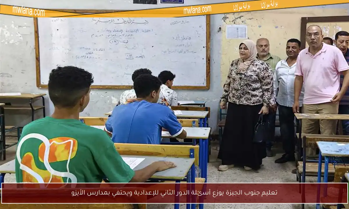 تعليم جنوب الجيزة يوزع أسئلة الدور الثاني للإعدادية ويحتفي بمدارس الأيزو