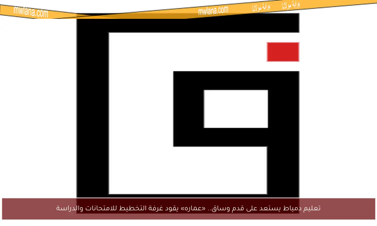 تعليم دمياط يستعد على قدم وساق.. «عماره» يقود غرفة التخطيط للامتحانات والدراسة