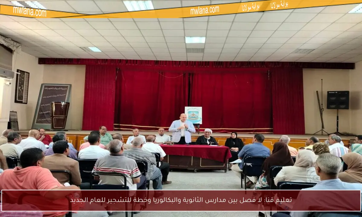 تعليم قنا: لا فصل بين مدارس الثانوية والبكالوريا وخطة للتشجير للعام الجديد