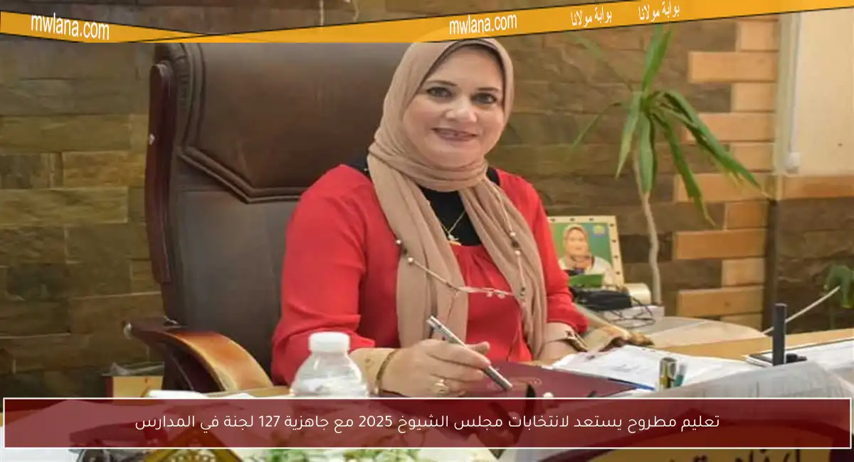 تعليم مطروح يستعد لانتخابات مجلس الشيوخ 2025 مع جاهزية 127 لجنة في المدارس