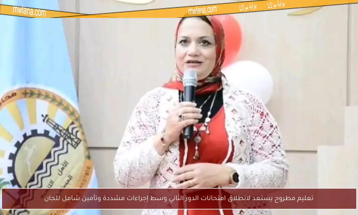 تعليم مطروح يستعد لانطلاق امتحانات الدور الثاني وسط إجراءات مشددة وتأمين شامل للجان