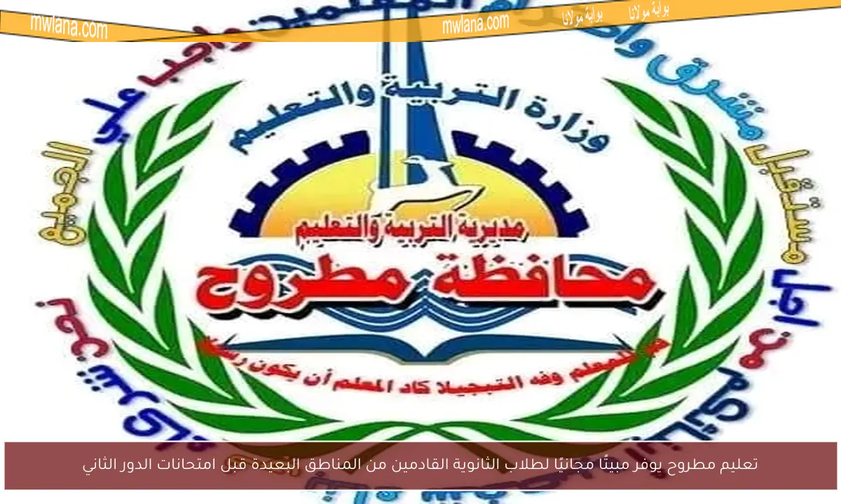 تعليم مطروح يوفر مبيتًا مجانيًا لطلاب الثانوية القادمين من المناطق البعيدة قبل امتحانات الدور الثاني