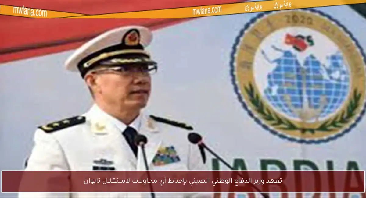 تعهد وزير الدفاع الوطني الصيني بإحباط أي محاولات لاستقلال تايوان