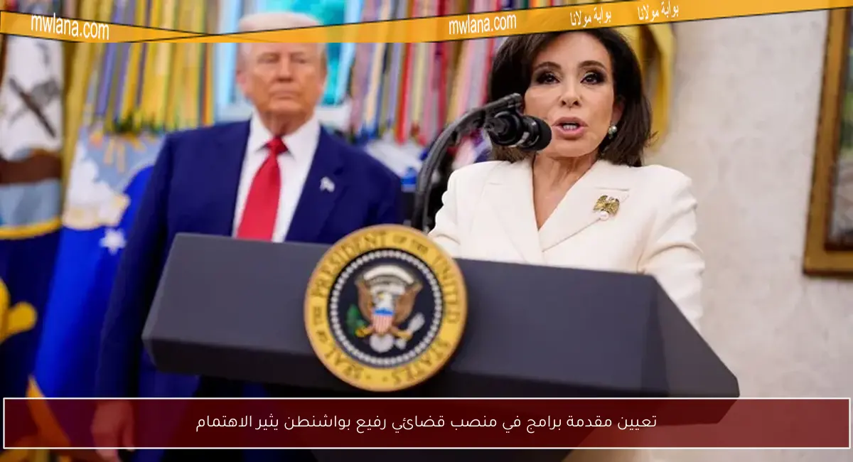 تعيين مقدمة برامج في منصب قضائي رفيع بواشنطن يثير الاهتمام