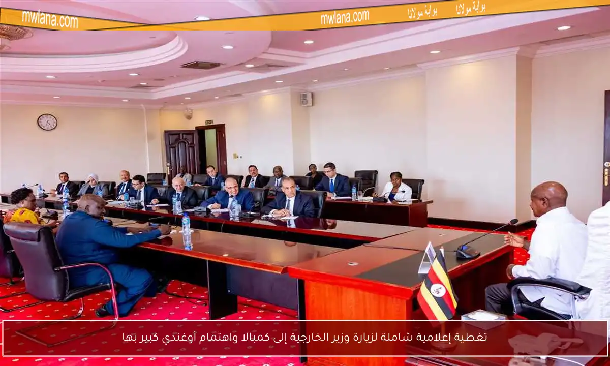 تغطية إعلامية شاملة لزيارة وزير الخارجية إلى كمبالا واهتمام أوغندي كبير بها