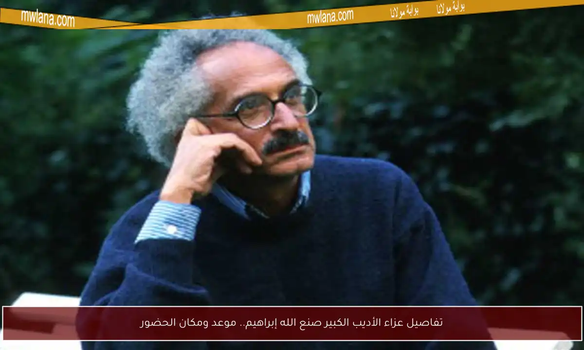 تفاصيل عزاء الأديب الكبير صنع الله إبراهيم.. موعد ومكان الحضور