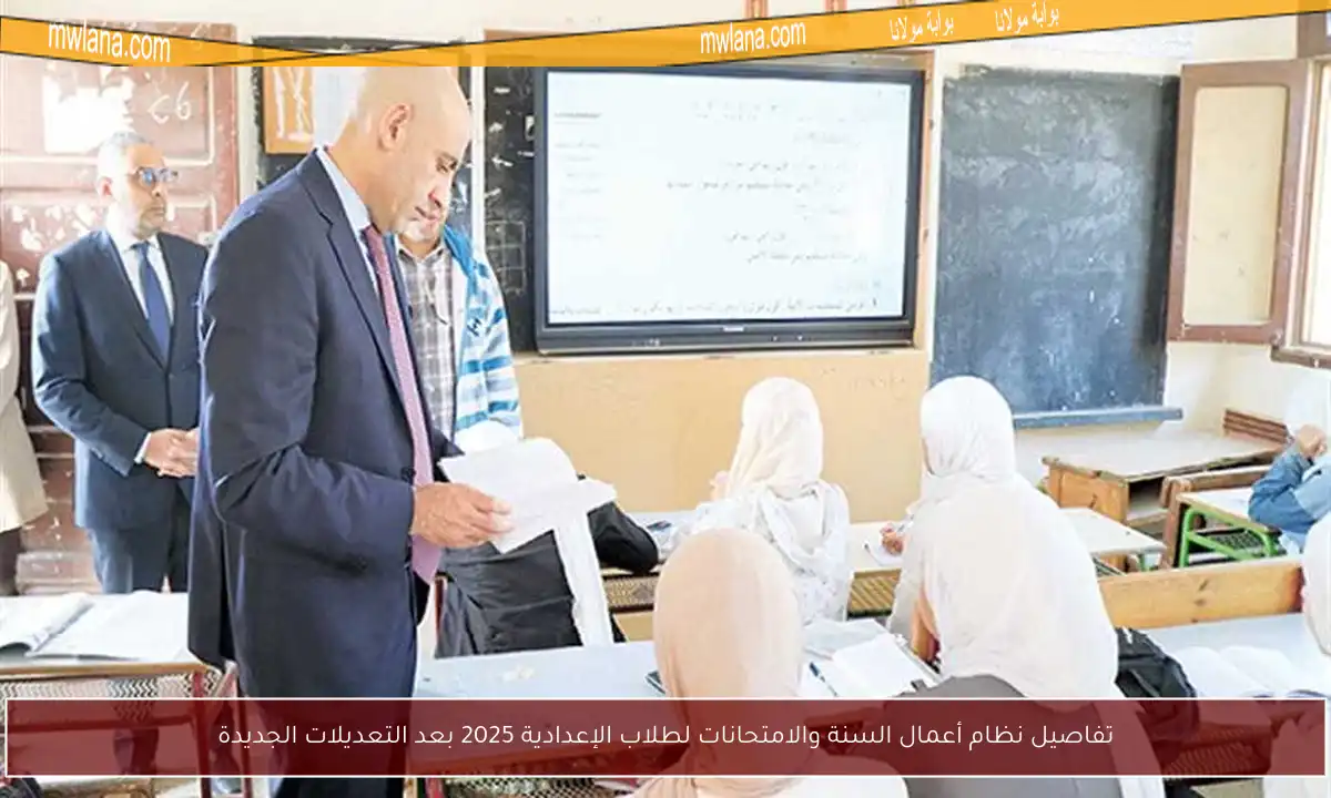 تفاصيل نظام أعمال السنة والامتحانات لطلاب الإعدادية 2025 بعد التعديلات الجديدة